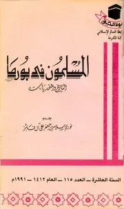 Muslims In Burma المسلمون في بورما التاريخ والتحديات تأليف نور الإسلام بن جعفر علي آل فائز