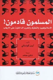 Muslims المسلمون قادمون الإسلاموفوبيا والتطرف والحرب الداخلية على الإرهاب تأليف آرون كوندناني