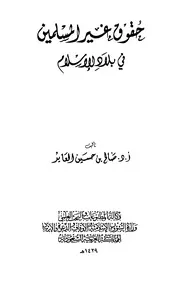 حقوق غير المسلمين في بلاد الإسلام - نسخة مصورة - من رفع شبكة المغرب الإسلامي
