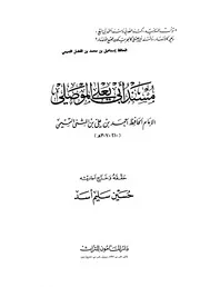 مسند أبو يعلى الموصلي