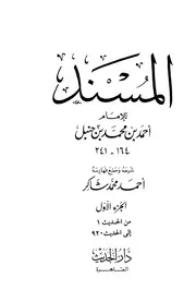 مسند احمد بن حنبل العربی