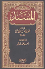 المسند - الإمام أحمد بن حنبل