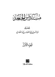 مسند ابن الجعد