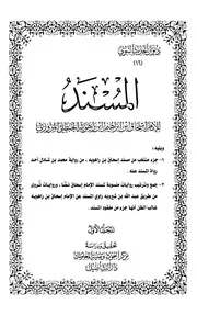 غلاف مسند إسحاق بن راهويه