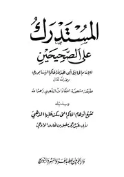 المستدرك على الصحيحين للحاكم - تحقيق مقبل الوادعي