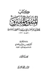 المتفق و المفترق - الحافظ الخطيب البغدادي