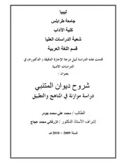 شروح ديوان المتنبي دراسة موازنة في المناهج والتطبيق- دكتوراه- محمد جودر
