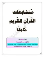 متشابهات القرآن الكريم كاملا