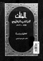المثلث - ابن السيد البطليوسي