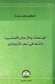 الموشحات والأزجال الأندلسية وأثرها في شعر التروبادور للدكتور: محمد عباسة