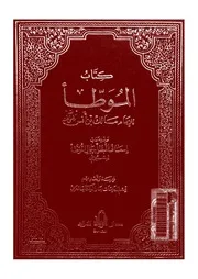 موطأ الإمام مالك - إسعاف المبطأ برجال الموطأ