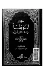 الموطأ و بذيله إسعاف المبطئ برجال الموطأ