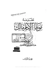موطأ الإمام مالك - طبعة غزة