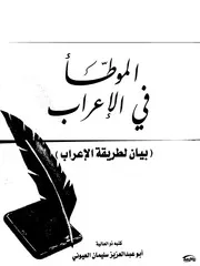 الموطأ في الإعراب سليمان العيوني