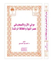 موالي الآل والأصحاب في عصر النبوة والخلافة الراشدة - أحمد سيد أحمد علي