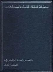 موسوعة السلطان قابوس لأسماء العرب