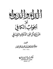 كتاب الداء والدواء لابن قيم الجوزية