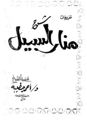 مذكرة تفريغ شرح منار السبيل