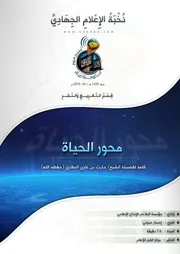 تفريغ كلمة بعنوان "محور الحياة" / لفضيلة الشيخ/ حارث النظاري (حفظه الله)