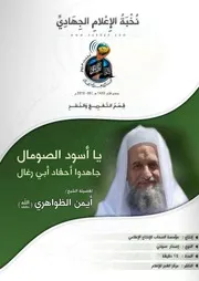 تفريغ "يا أسود الصومال جاهدوا أحفاد أبي رغال" للشيخ/ أيمن الظواهري - حفظه الله