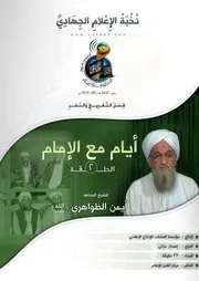 تفريغ الحلقة الثانية من "أيام مع الإمام" للشيخ/ أيمن الظواهري (حفظه الله)