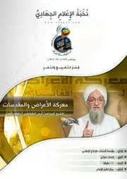 تفريغ كلمة بعنوان: "معركة الأعراض والمقدسات" لفضيلة الشيخ/ أيمن الظواهري (حفظه الله)