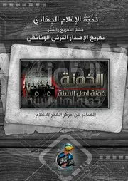 الخونة !! تفريغ الإصدار المرئي الوثائقي :: خونة أهل السنة