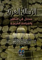 الرّسَالَةُ الغَزِّيةُ :: مسائل في التكفير والسياسة الشرعية لفضيلة الشيخ عبدالعزيز بن شاكر الرافعي