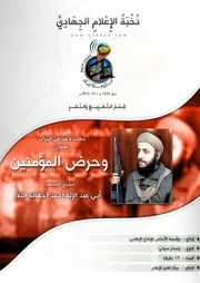 تفريغ خطاب لأهلنا في الجزائر ~ بعنوان: وحرض المؤمنين ~ للشيخ/ أبي عبد الإله أحمد (حفظه الله)