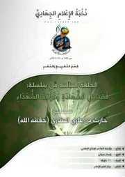 تفريغ "فَضَائِلُ الشَّهَادَةِ وَكَرَامَةُ الشُّهَدَاءِ" (3) ~ للشيخ/ محمد المرشدي