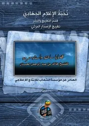 تفريغ قضايا ساخنة وأسئلة حرجة :: للشيخ خالد الحسينان- حفظه الله