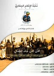 تفريغ كلمة بعنوان " الآنَ الآنَ جَاءَ القِتَال " للشيخ المجاهد/ أبي محمد العدناني (حفظه الله)