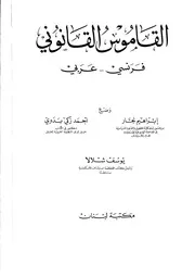 القاموس القانوني، فرنسي - عربي