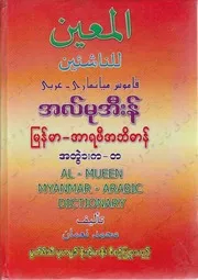 المعين للناشئين قاموس ميانماري عربي
