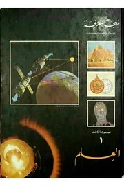 موسوعة بهجة المعرفة المجموعة الأولى