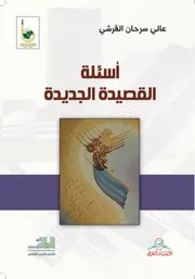 أسئلة القصيدة الجديدة - القرشي
