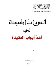التقريرات المفيدة في أهم أبواب العقيدة