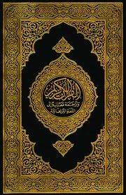 القرآن الكريم وترجمة معانيه إلى اللغة البرتغالية