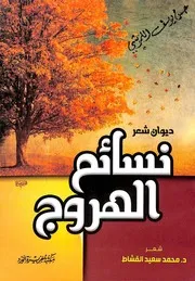نسائم الهروج