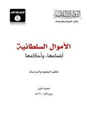 الأموال السلطانية أقسامها وأحكامها