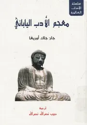 معجم الادب الياباني