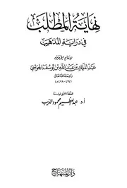 نهاية المطلب في دراية المذهب