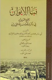 كتاب نبأ الإيوان بجمع الديوان في ذكر صُلحاء مدينة القيروان