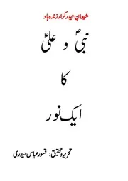 نبی ص و علی ع کا ایک نور