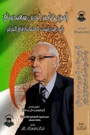 كتاب المؤرخ ناصر الدين سعيدوني رائد الدراسات العثمانية في الجزائر