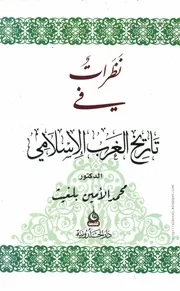 كتاب نَظرات في تاريخ الغرب الإسلامي