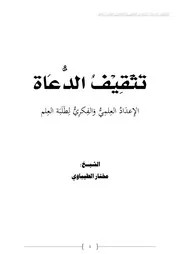 تَثْقِيْفُ الدُّعَاة