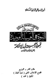 أبو الحسن الندوي - النبوة هي الوسيلة الوحيدة