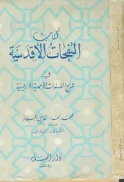 كتاب النفحات الأقدسية فى شرح الصلوات الأحمدية الإدريسية