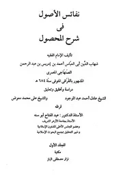 نفائس الأصول في شرح المحصول